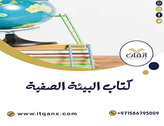 كتاب البيئة الصفية