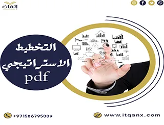 التخطيط الإستراتيجي pdf