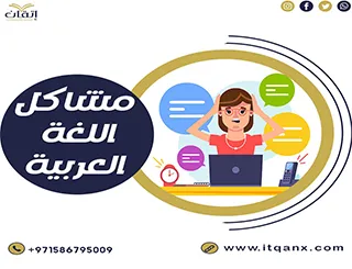مشاكل اللغة العربية وحلولها