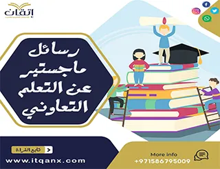 رسائل ماجستير عن التعلم التعاوني pdf
