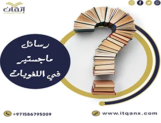 رسائل ماجستير في اللغويات مجانًا