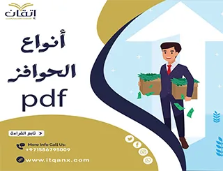 أنواع الحوافز pdf
