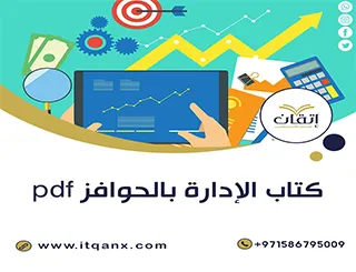 تحميل كتاب الإدارة بالحوافز pdf