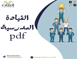 القيادة المدرسية pdf