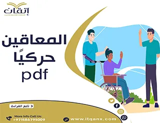 المعاقين حركيا pdf