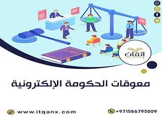 معوقات الحكومة الإلكترونية PDF