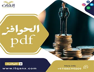 الحوافز pdf