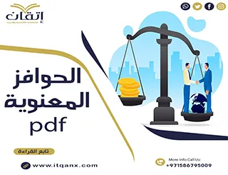 الحوافز المعنوية pdf