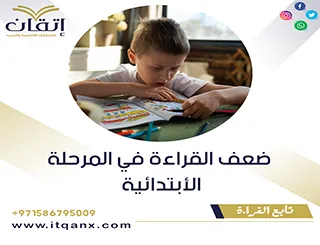 أسباب ضعف القراءة في المرحلة الابتدائية PDF