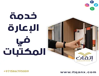 خدمة الإعارة في المكتبات PDF