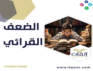 رسائل ماجستير عن الضعف القرائي