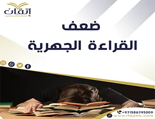 ضعف القراءة الجهرية pdf