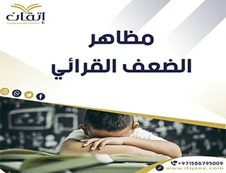 مظاهر الضعف القرائي