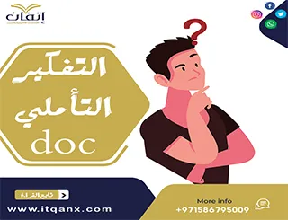 التفكير التأملي DOC