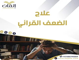 مقترحات لعلاج الضعف القرائي