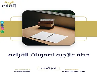نموذج خطة علاجية لصعوبات القراءة pdf