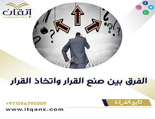 الفرق بين صنع القرار واتخاذ القرار pdf