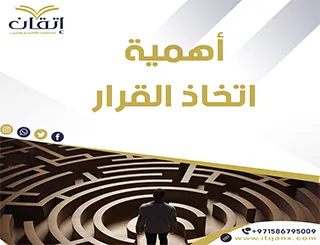 أهمية اتخاذ القرار PDF