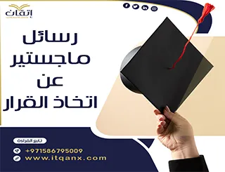رسائل ماجستير عن اتخاذ القرار pdf