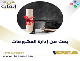 بحث عن إدارة المشروعات doc