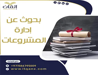 بحوث عن ادارة المشاريع