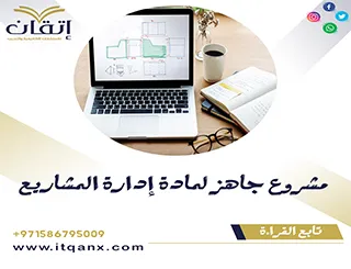 مشروع جاهز لمادة إدارة المشاريع PDF