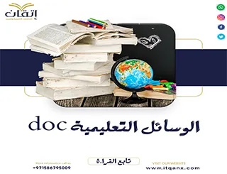 الوسائل التعليمية DOC
