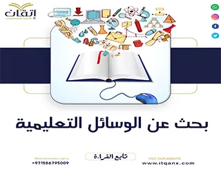 بحث عن الوسائل التعليمية PDF