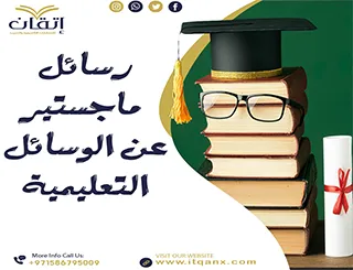 رسائل ماجستير عن الوسائل التعليمية pdf