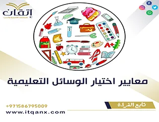معايير اختيار الوسائل التعليمية PDF