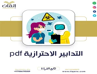 التدابير الاحترازية pdf