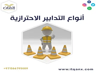 أنواع التدابير الاحترازية