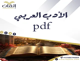 الأدب العربي pdf