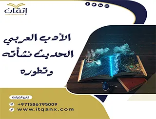 الأدب العربي الحديث نشأته وتطوره PDF