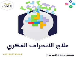 علاج الانحراف الفكري