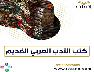 تحميل كتب الأدب العربي القديم PDF