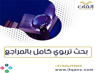 بحث تربوي كامل بالمراجع