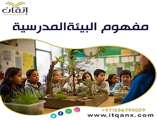 مفهوم البيئة المدرسية