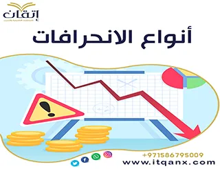 أنواع الانحرافات