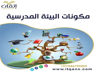مكونات البيئة المدرسية