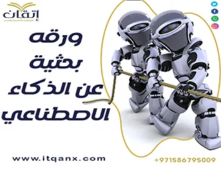 ورقة بحثية عن الذكاء الاصطناعي