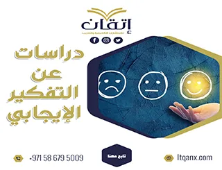 دراسات عن التفكير الإيجابي