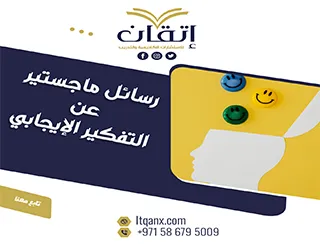 رسائل ماجستير عن التفكير الإيجابي pdf