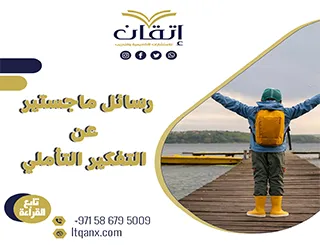 رسائل ماجستير عن التفكير التأملي