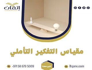 مقياس التفكير التأملي PDF