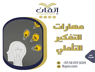 مهارات التفكير التأملي