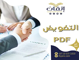 التفويض PDF