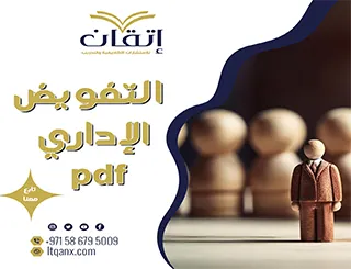 التفويض الإداري pdf