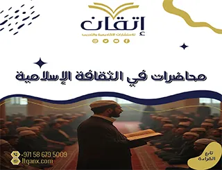 محاضرات في الثقافة الإسلامية PDF