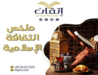 ملخص الثقافة الإسلامية pdf